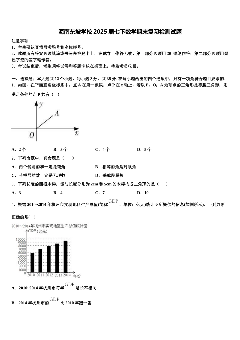 海南东坡学校2025届七下数学期末复习检测试题含解析_第1页