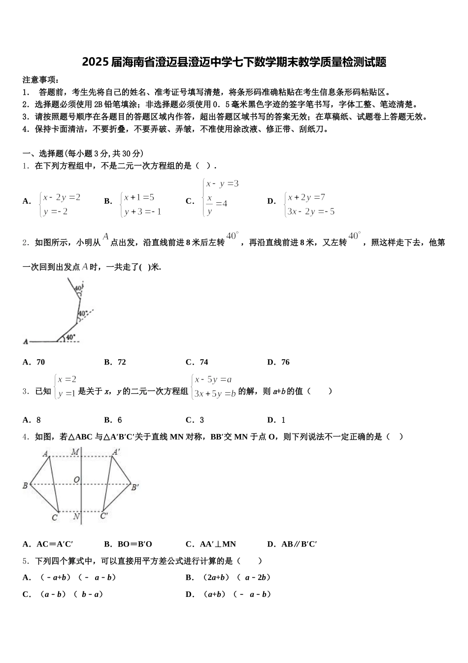 2025届海南省澄迈县澄迈中学七下数学期末教学质量检测试题含解析_第1页