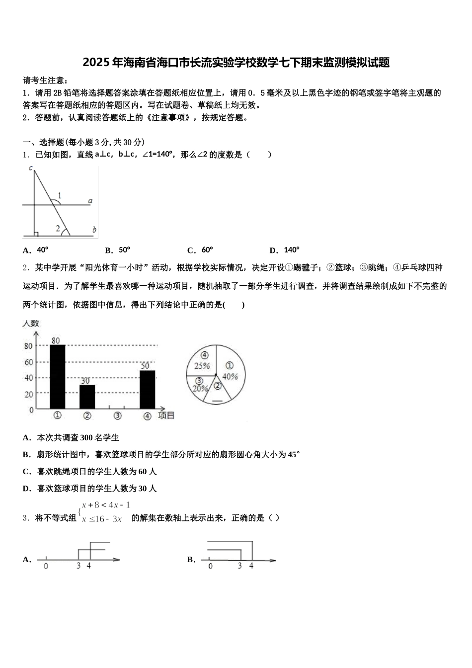 2025年海南省海口市长流实验学校数学七下期末监测模拟试题含解析_第1页