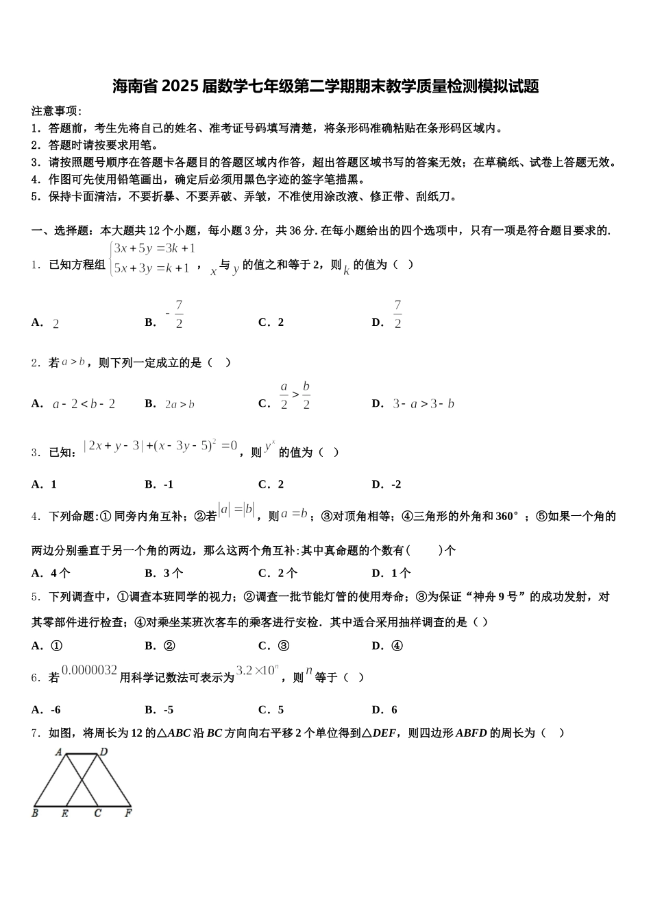 海南省2025届数学七年级第二学期期末教学质量检测模拟试题含解析_第1页