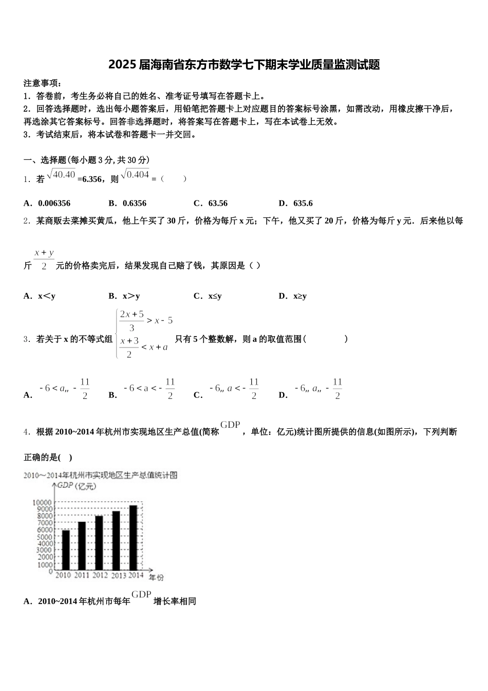2025届海南省东方市数学七下期末学业质量监测试题含解析_第1页