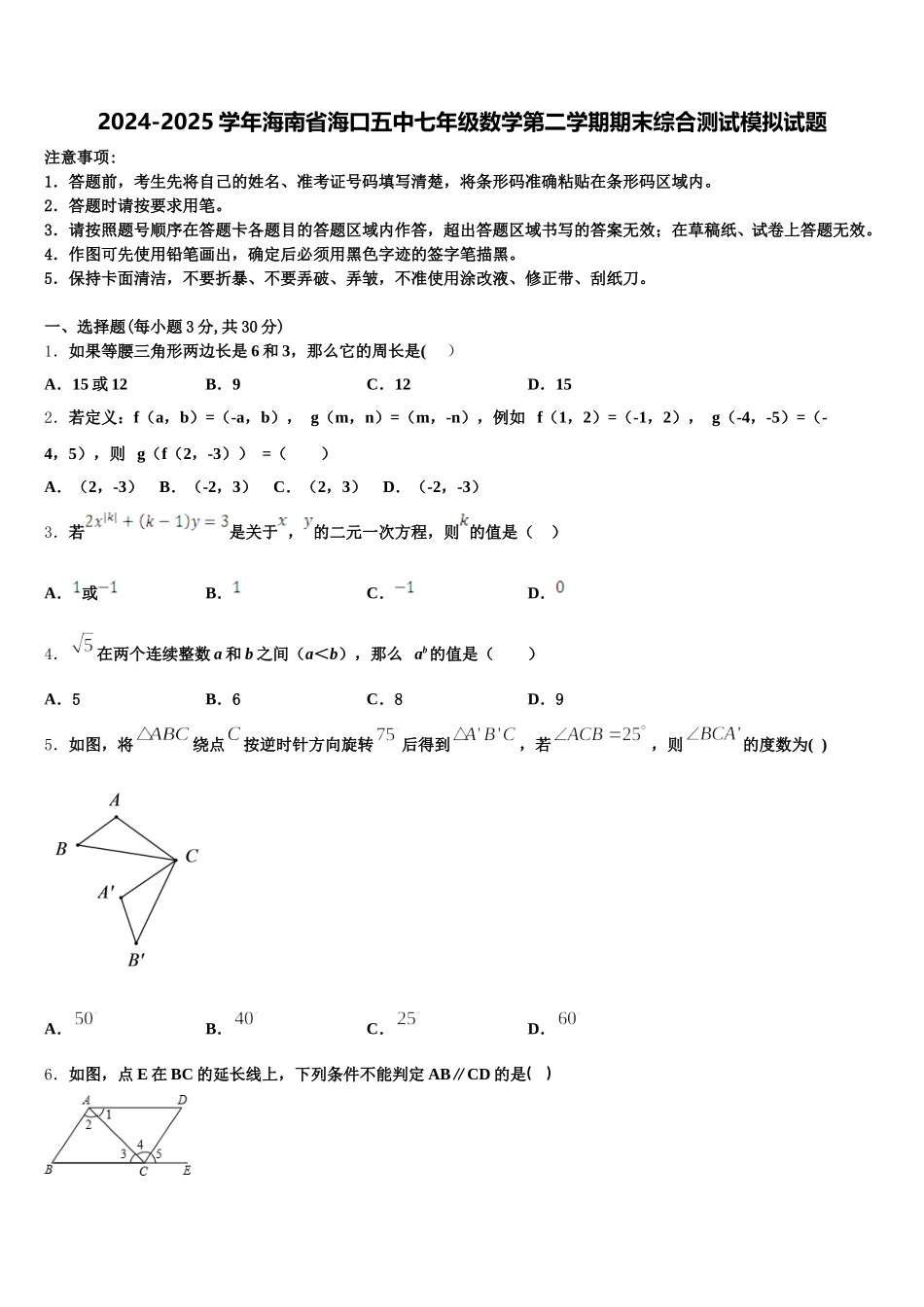 2024-2025学年海南省海口五中七年级数学第二学期期末综合测试模拟试题含解析_第1页