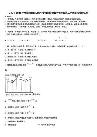 2024-2025学年海南省海口九中学海甸分校数学七年级第二学期期末检测试题含解析