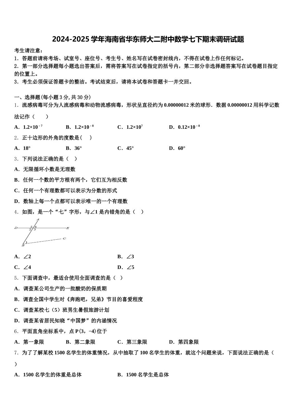 2024-2025学年海南省华东师大二附中数学七下期末调研试题含解析_第1页