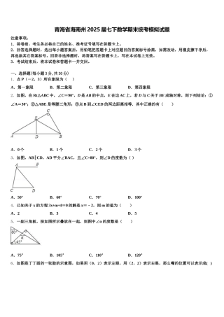 青海省海南州2025届七下数学期末统考模拟试题含解析
