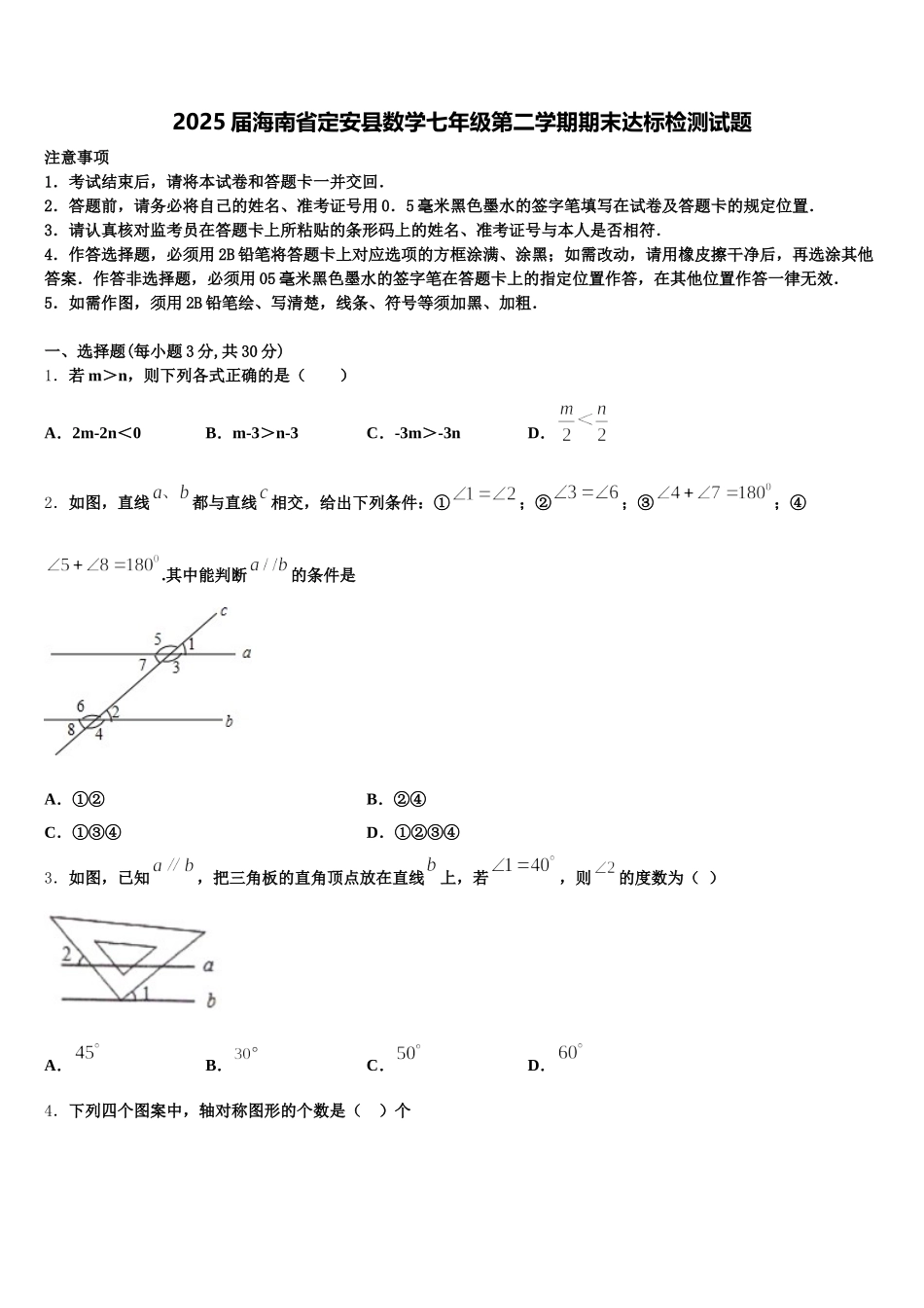 2025届海南省定安县数学七年级第二学期期末达标检测试题含解析_第1页