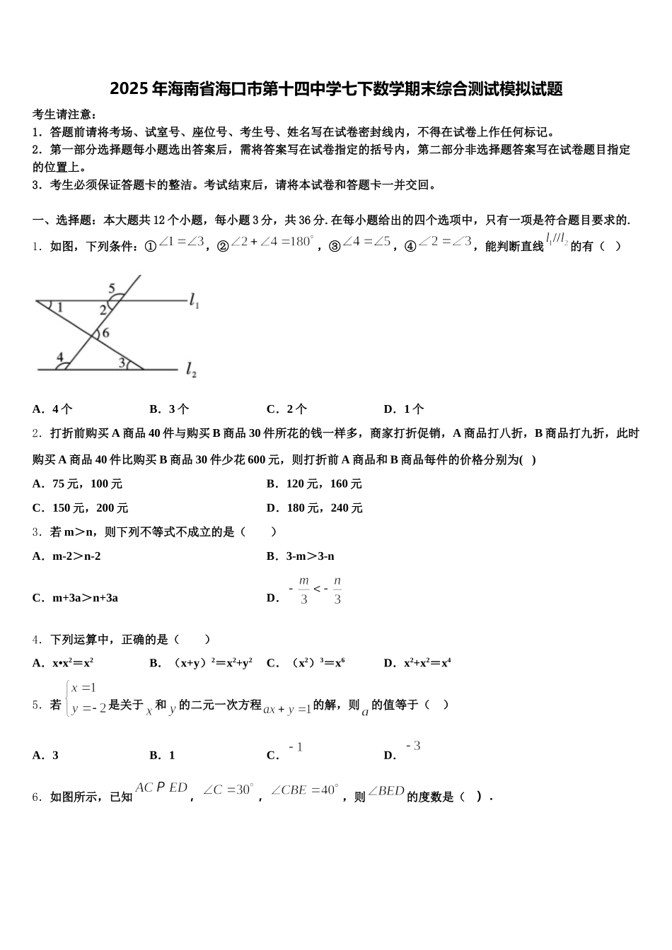 2025年海南省海口市第十四中学七下数学期末综合测试模拟试题含解析_第1页