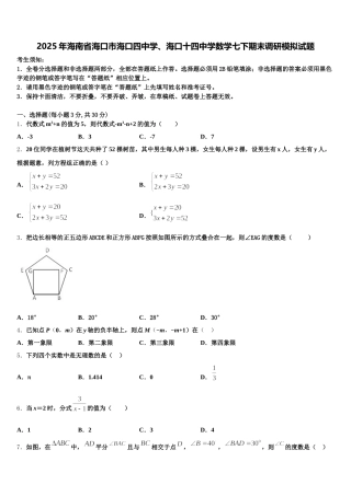2025年海南省海口市海口四中学、海口十四中学数学七下期末调研模拟试题含解析
