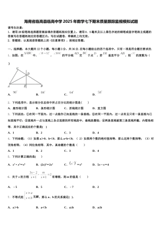 海南省临高县临高中学2025年数学七下期末质量跟踪监视模拟试题含解析