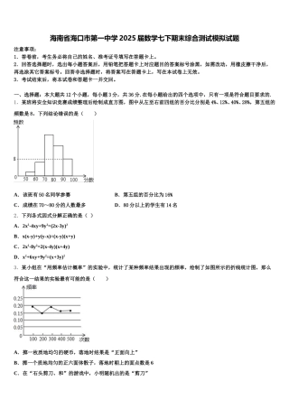 海南省海口市第一中学2025届数学七下期末综合测试模拟试题含解析