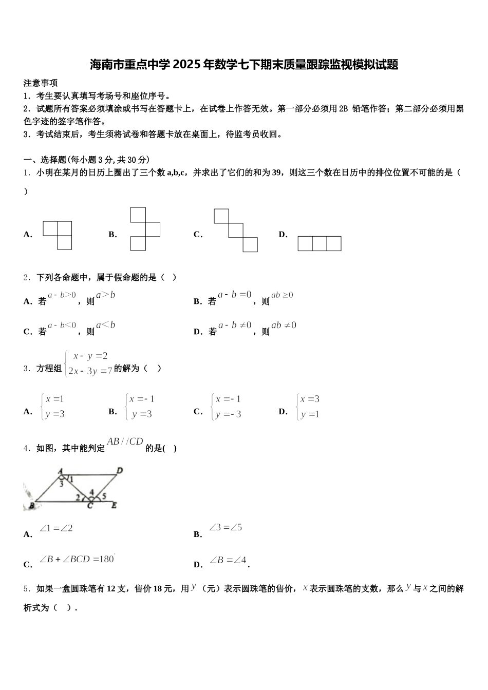 海南市重点中学2025年数学七下期末质量跟踪监视模拟试题含解析_第1页