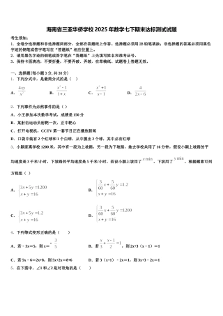 海南省三亚华侨学校2025年数学七下期末达标测试试题含解析