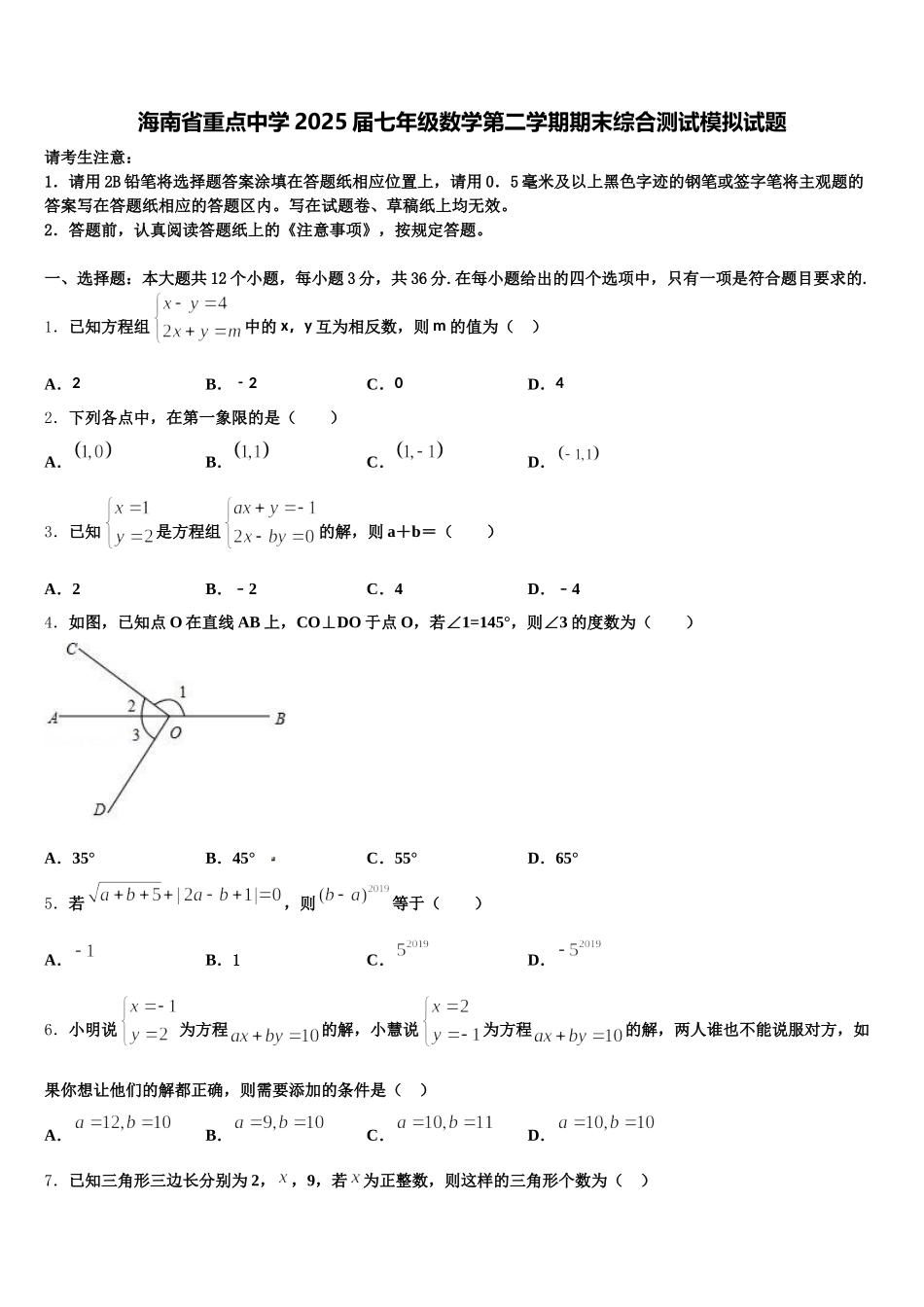 海南省重点中学2025届七年级数学第二学期期末综合测试模拟试题含解析_第1页