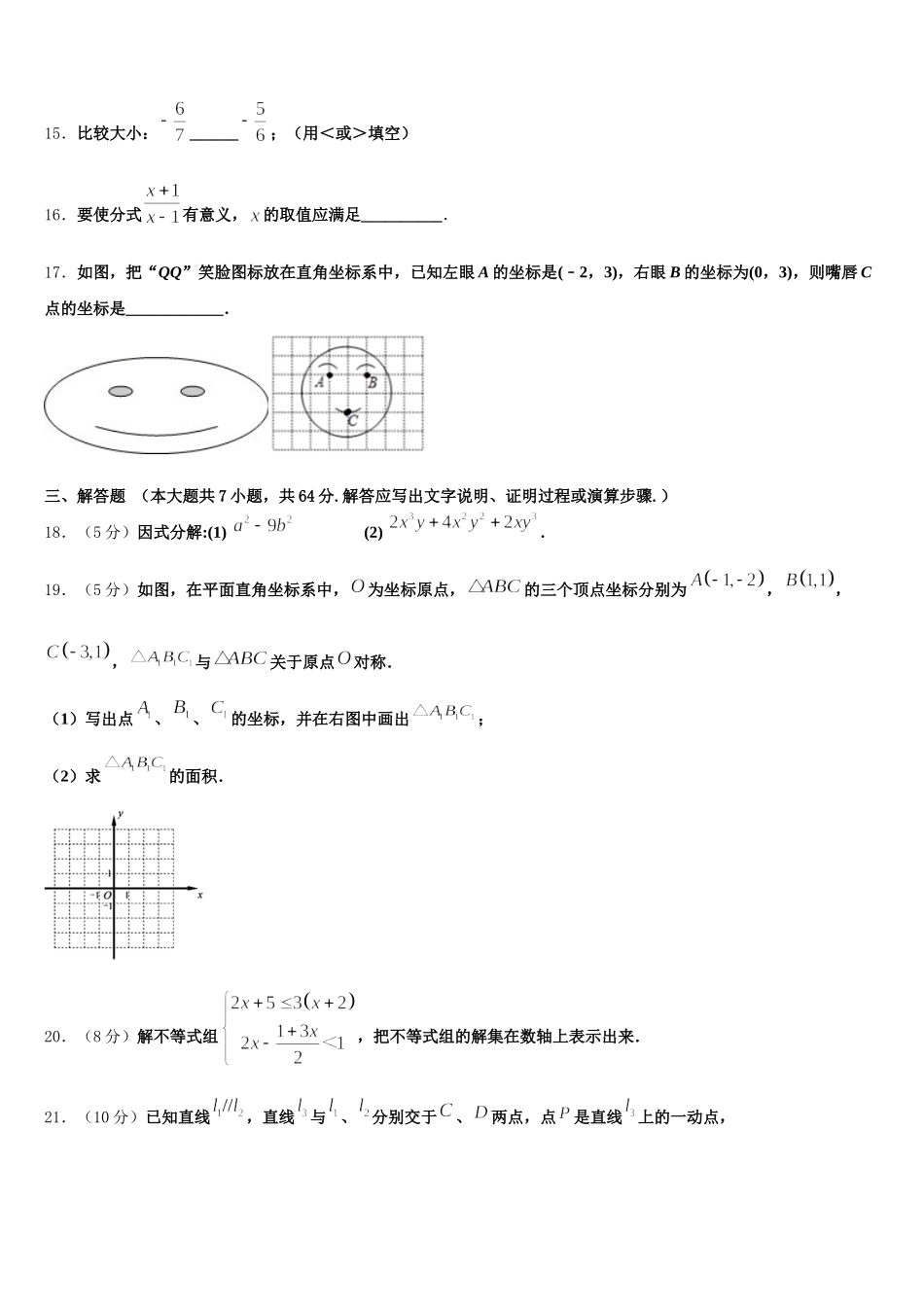 海南省重点中学2025届七年级数学第二学期期末综合测试模拟试题含解析_第3页