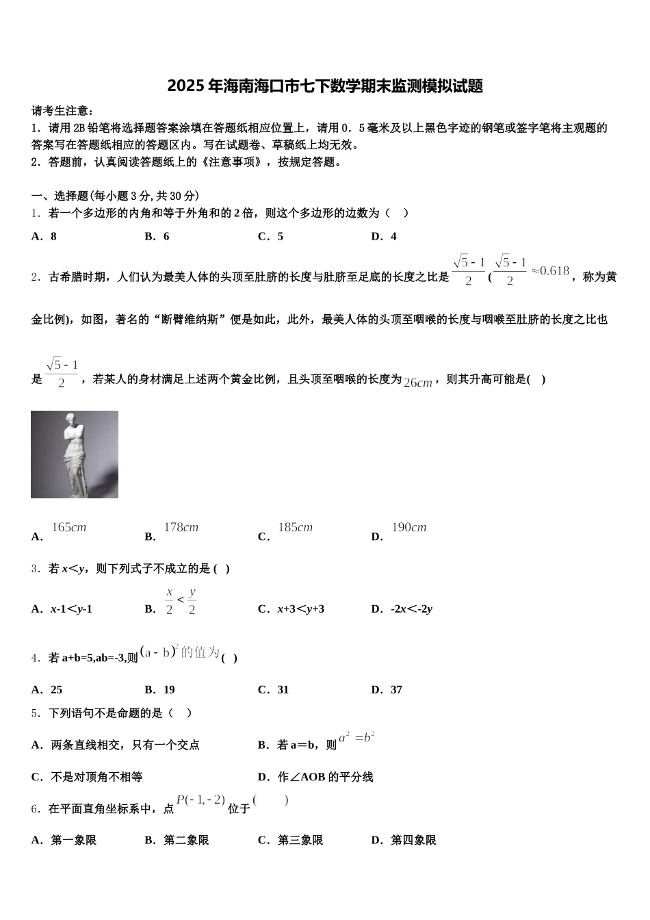 2025年海南海口市七下数学期末监测模拟试题含解析_第1页