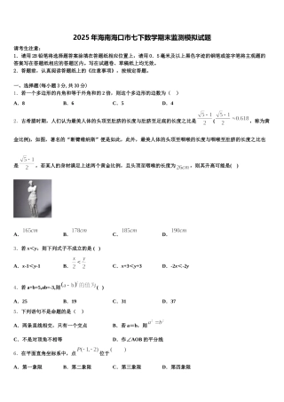 2025年海南海口市七下数学期末监测模拟试题含解析