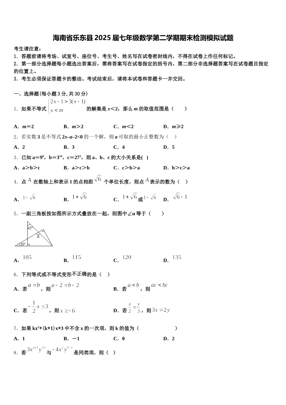海南省乐东县2025届七年级数学第二学期期末检测模拟试题含解析_第1页