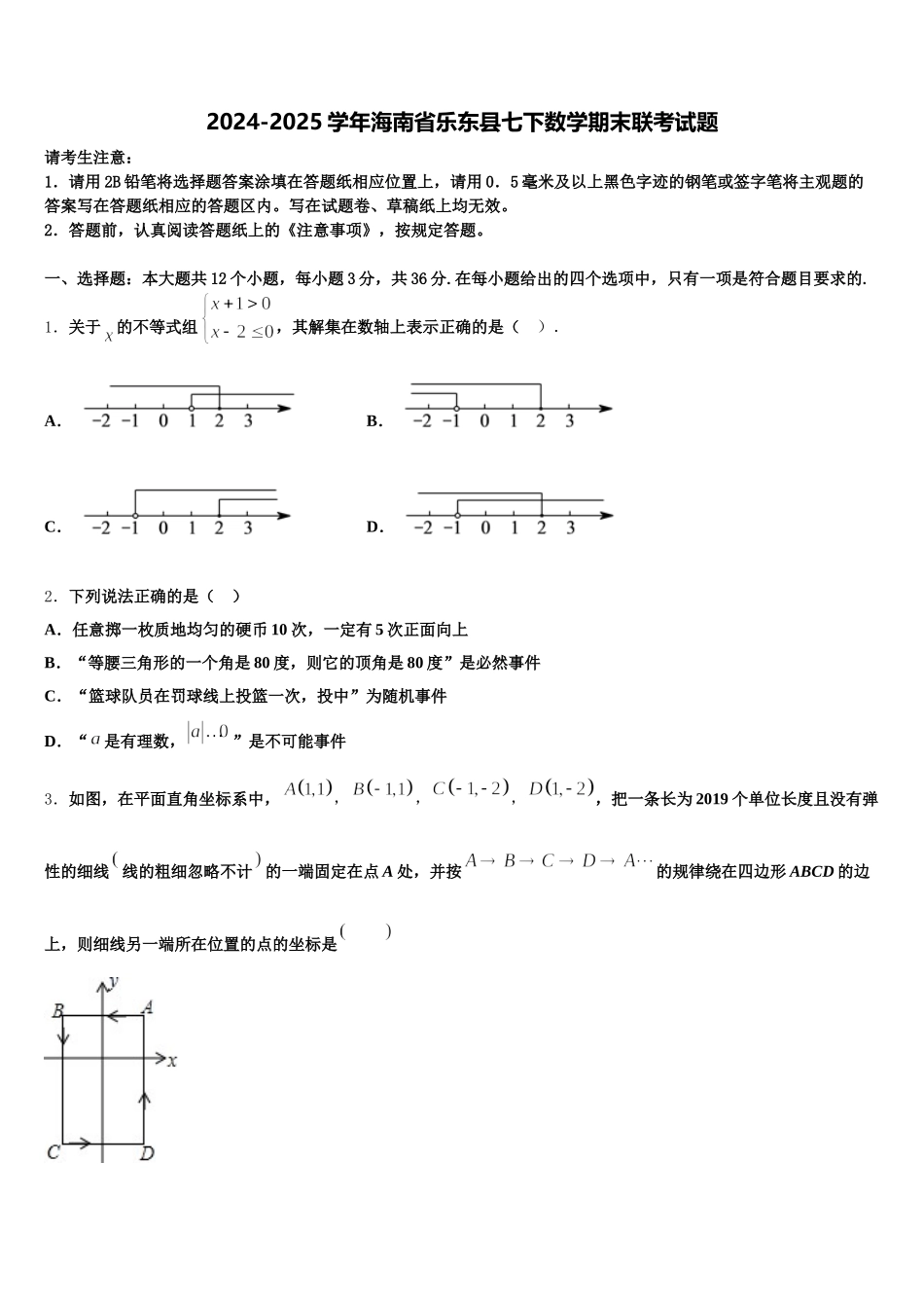 2024-2025学年海南省乐东县七下数学期末联考试题含解析_第1页