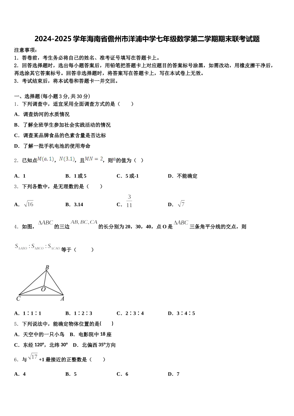 2024-2025学年海南省儋州市洋浦中学七年级数学第二学期期末联考试题含解析_第1页