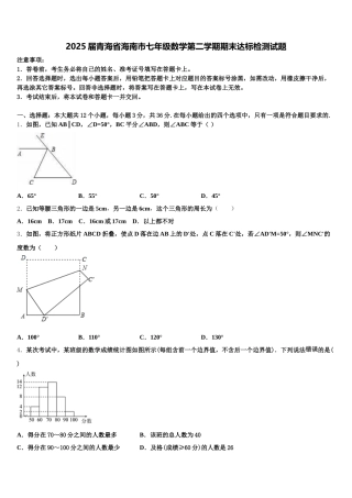 2025届青海省海南市七年级数学第二学期期末达标检测试题含解析