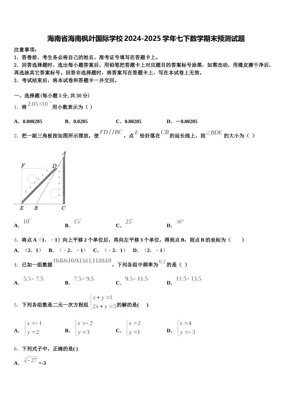 海南省海南枫叶国际学校2024-2025学年七下数学期末预测试题含解析_第1页