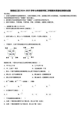 海南省三亚2024-2025学年七年级数学第二学期期末质量检测模拟试题含解析
