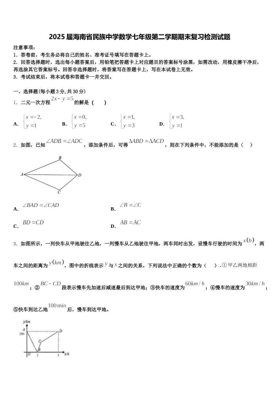 2025届海南省民族中学数学七年级第二学期期末复习检测试题含解析_第1页