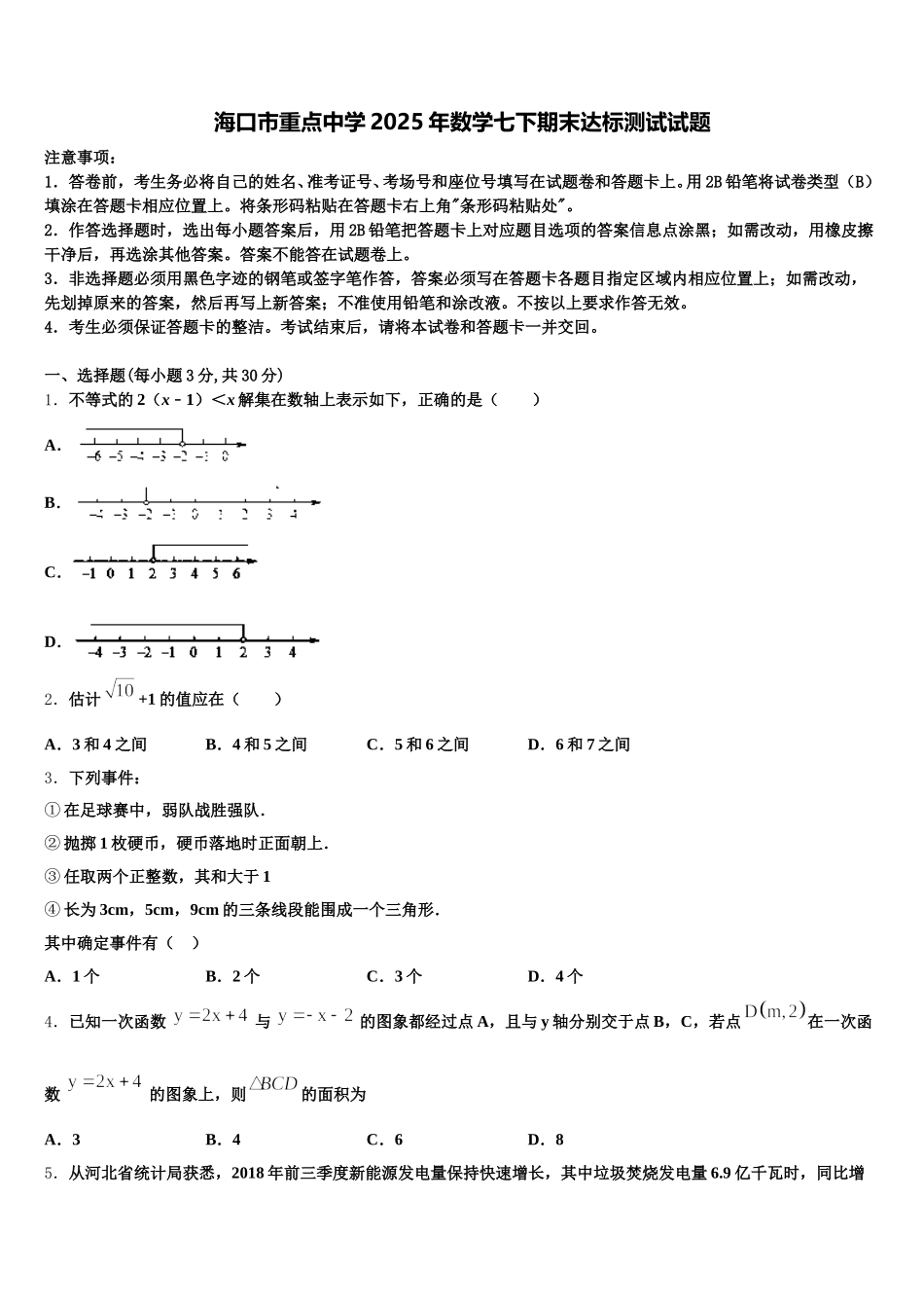 海口市重点中学2025年数学七下期末达标测试试题含解析_第1页