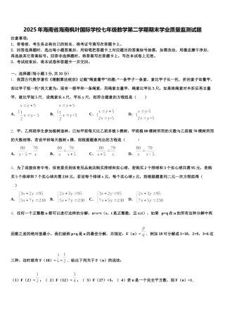 2025年海南省海南枫叶国际学校七年级数学第二学期期末学业质量监测试题含解析