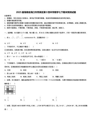 2025届海南省海口市秀英区第十四中学数学七下期末预测试题含解析