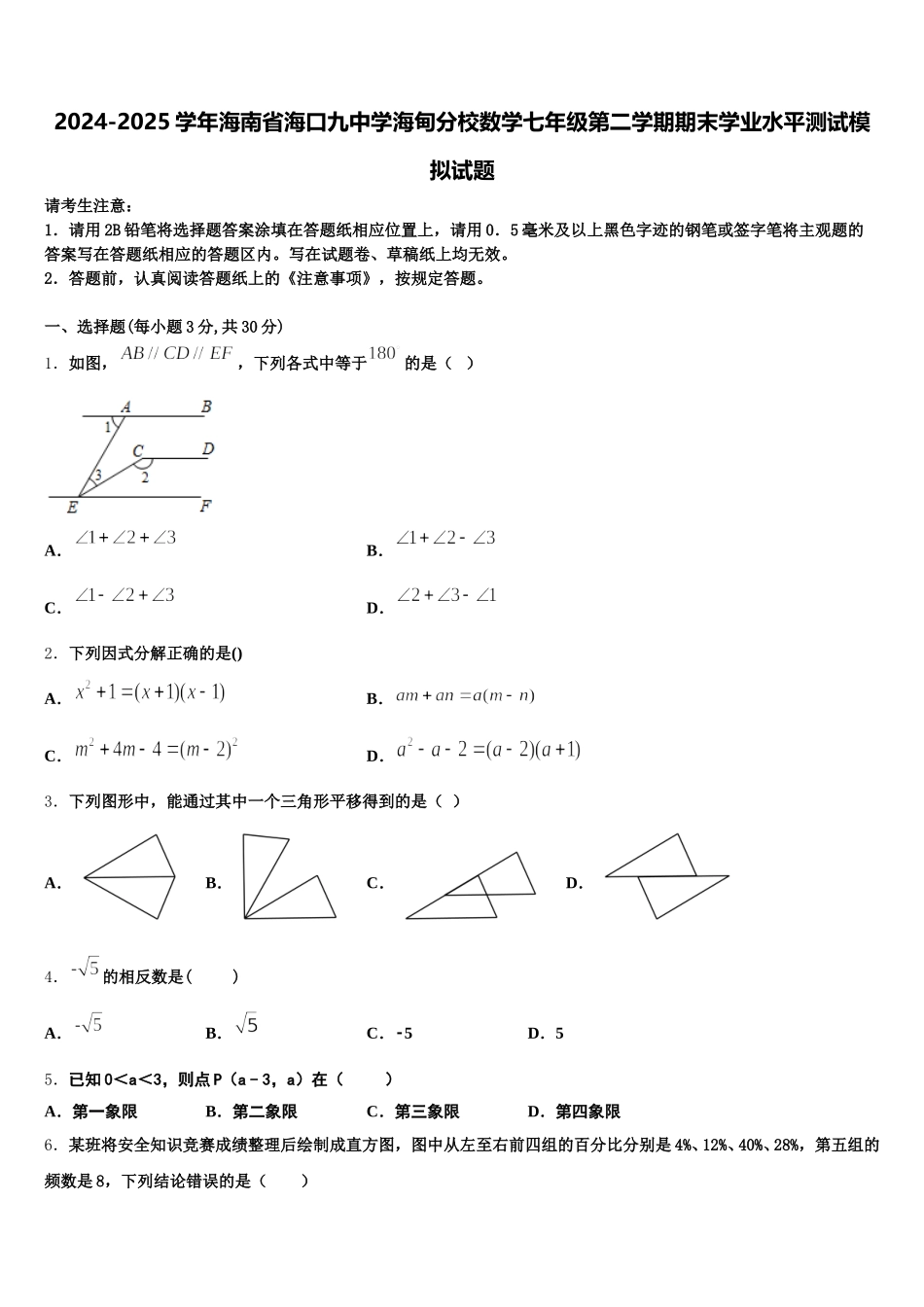2024-2025学年海南省海口九中学海甸分校数学七年级第二学期期末学业水平测试模拟试题含解析_第1页