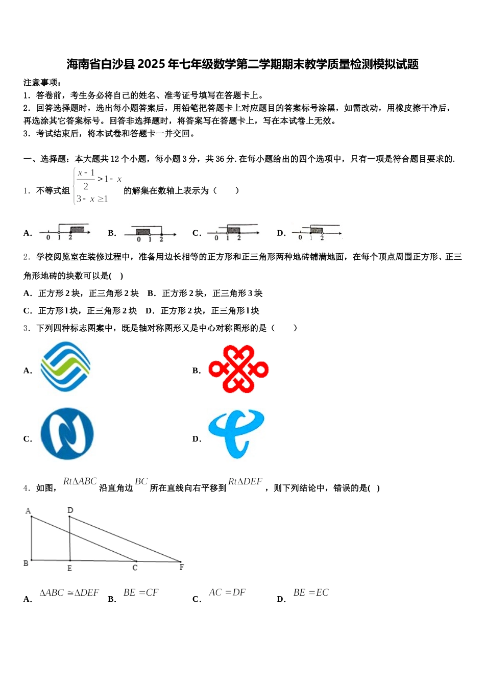 海南省白沙县2025年七年级数学第二学期期末教学质量检测模拟试题含解析_第1页