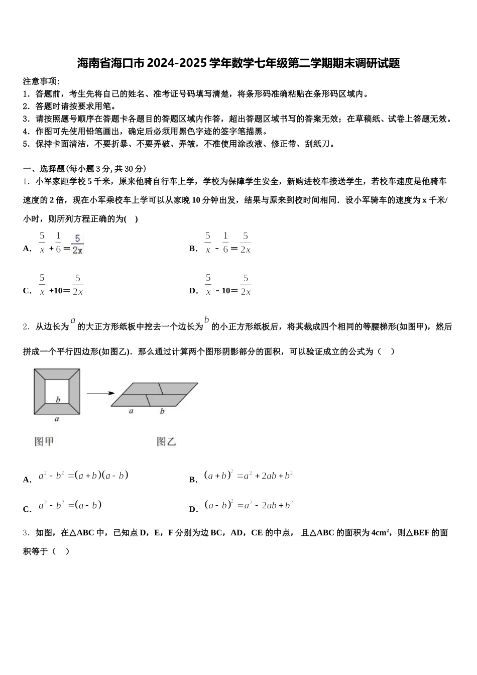 海南省海口市2024-2025学年数学七年级第二学期期末调研试题含解析_第1页