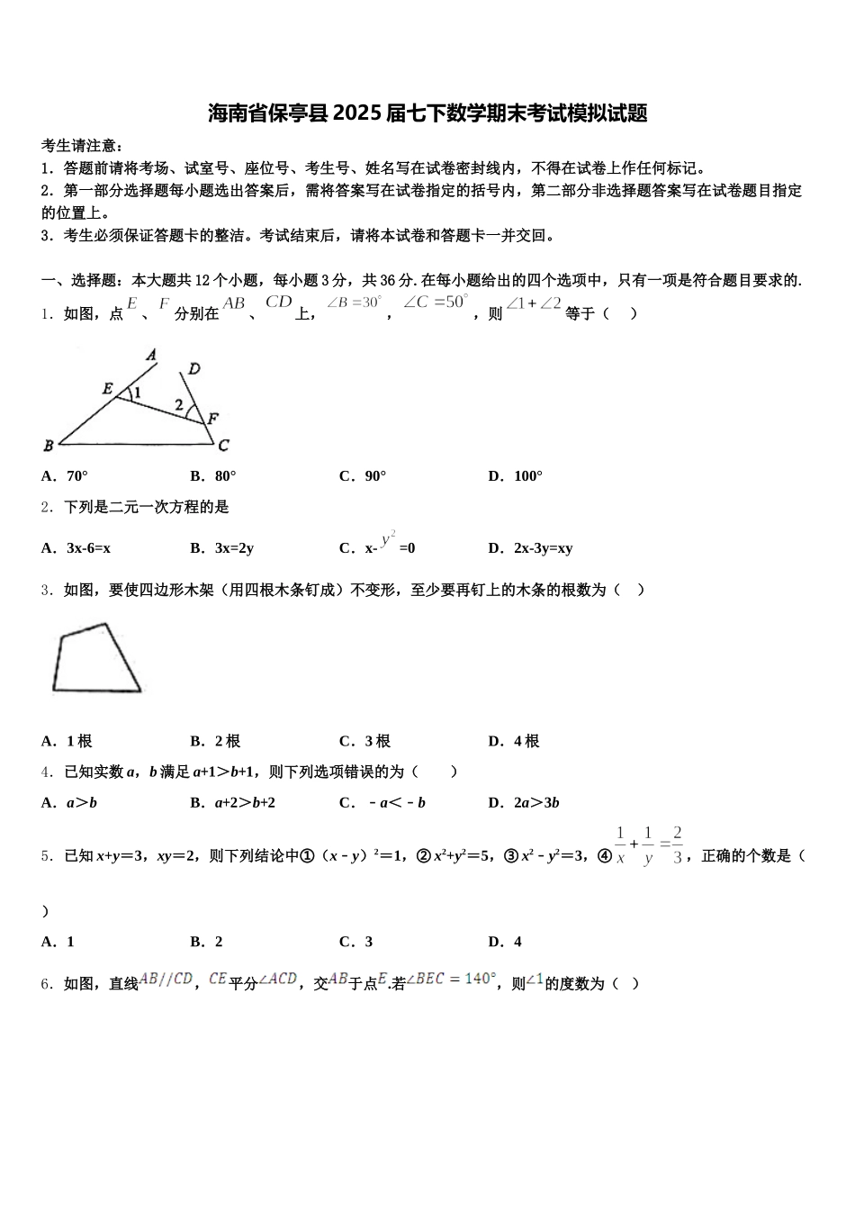 海南省保亭县2025届七下数学期末考试模拟试题含解析_第1页