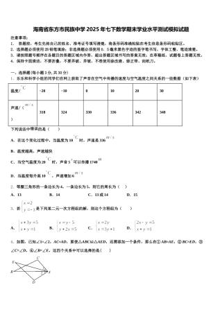 海南省东方市民族中学2025年七下数学期末学业水平测试模拟试题含解析