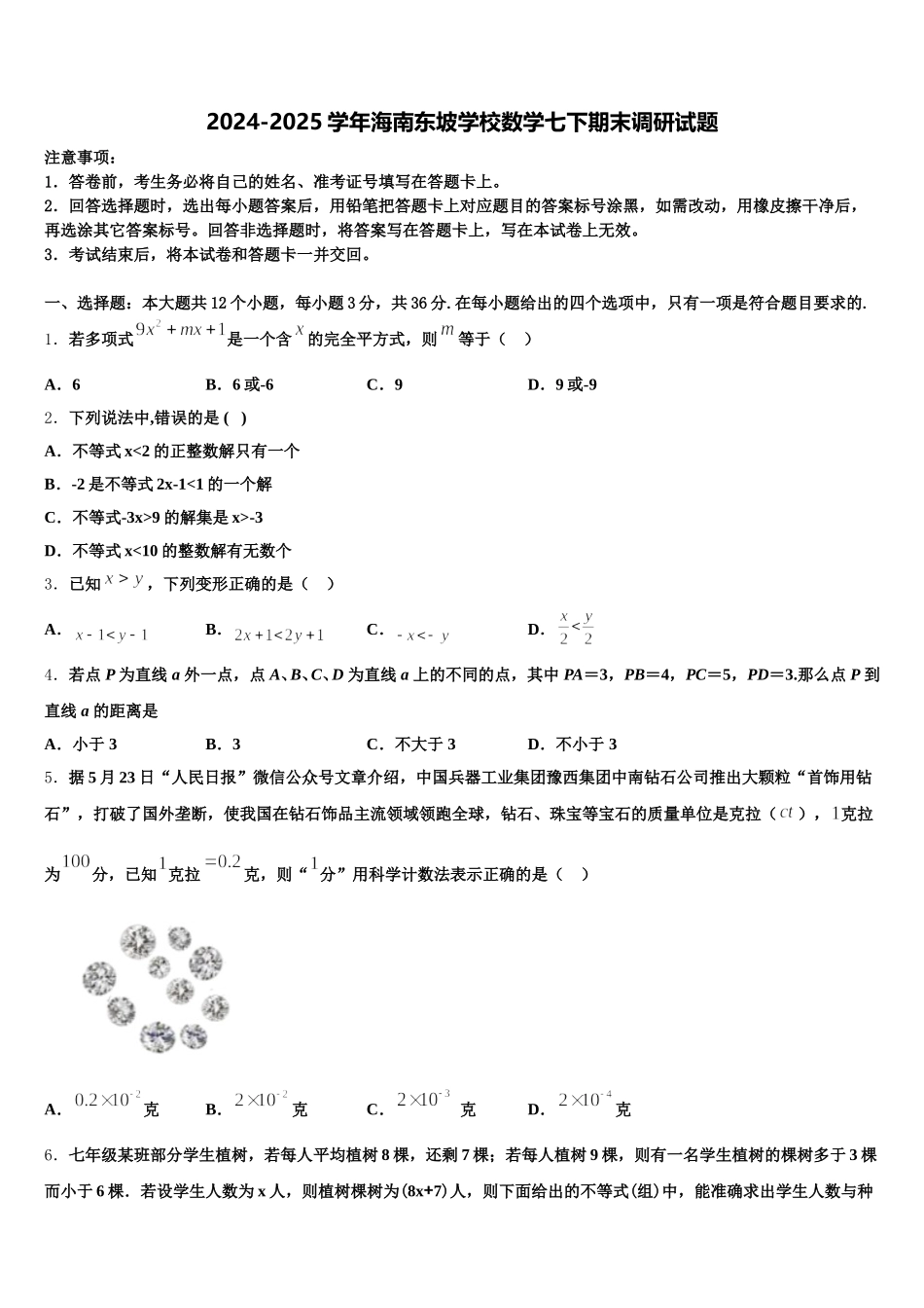 2024-2025学年海南东坡学校数学七下期末调研试题含解析_第1页