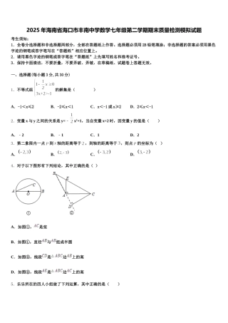 2025年海南省海口市丰南中学数学七年级第二学期期末质量检测模拟试题含解析