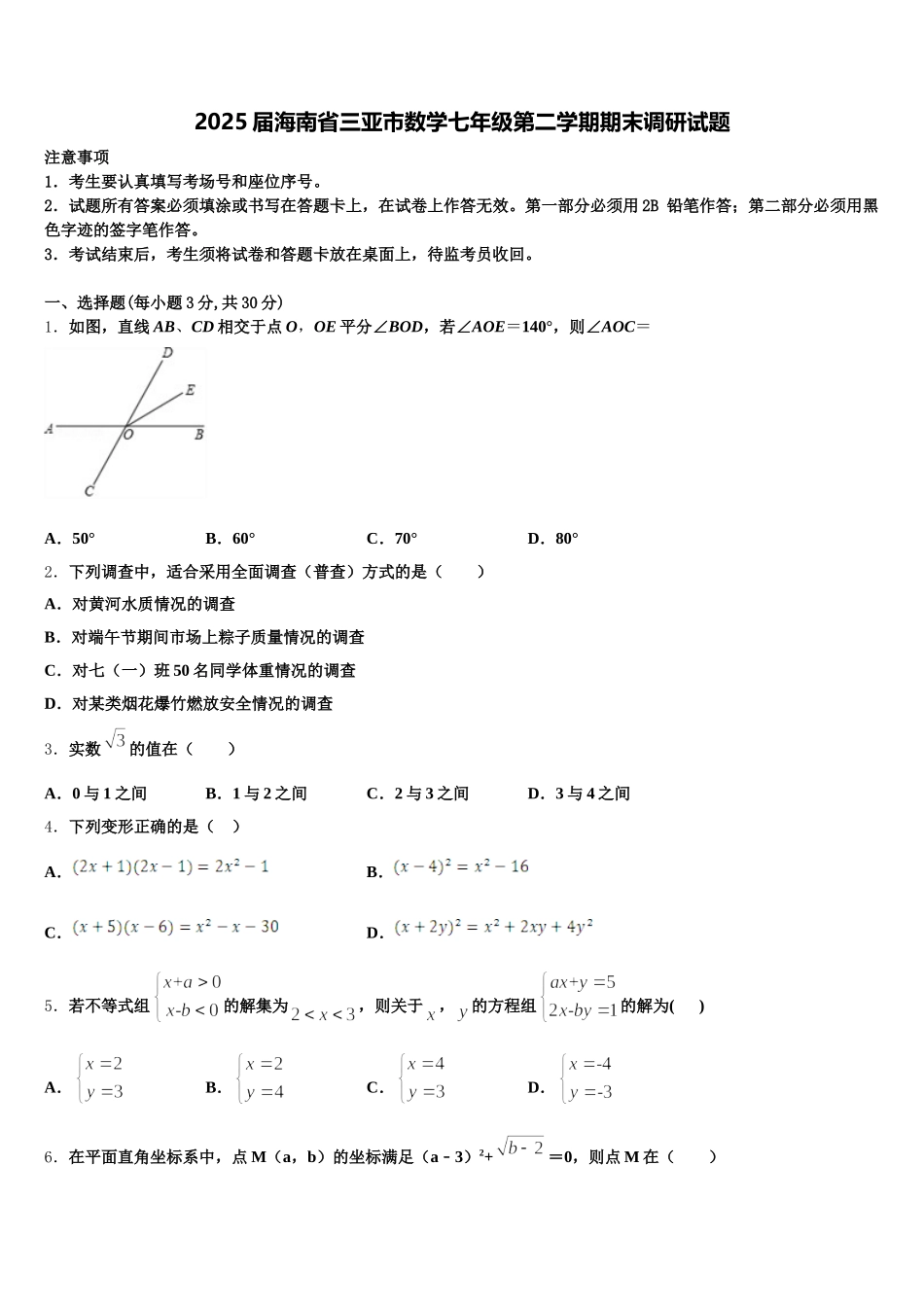 2025届海南省三亚市数学七年级第二学期期末调研试题含解析_第1页