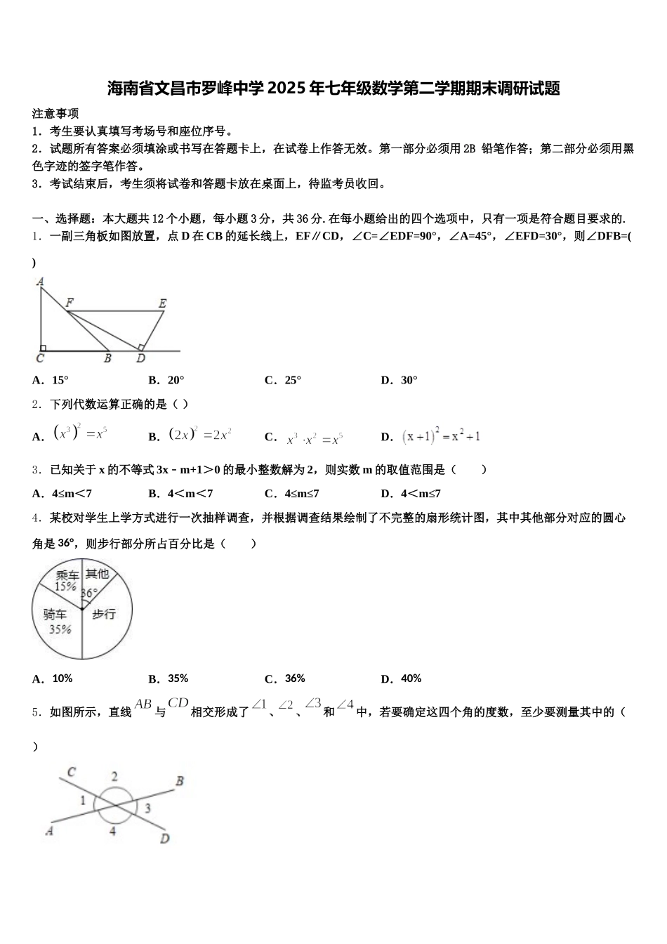 海南省文昌市罗峰中学2025年七年级数学第二学期期末调研试题含解析_第1页