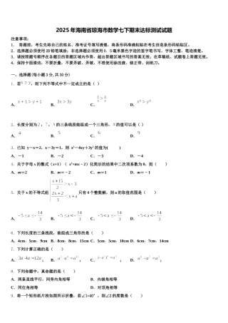 2025年海南省琼海市数学七下期末达标测试试题含解析
