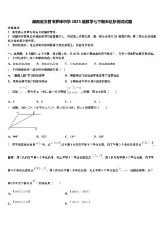 海南省文昌市罗峰中学2025届数学七下期末达标测试试题含解析