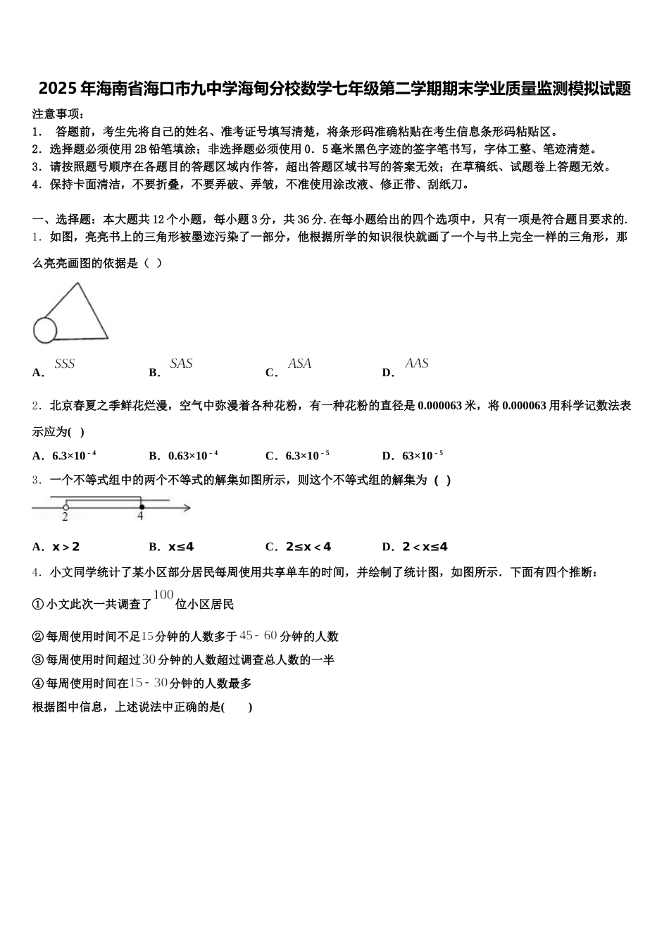 2025年海南省海口市九中学海甸分校数学七年级第二学期期末学业质量监测模拟试题含解析_第1页