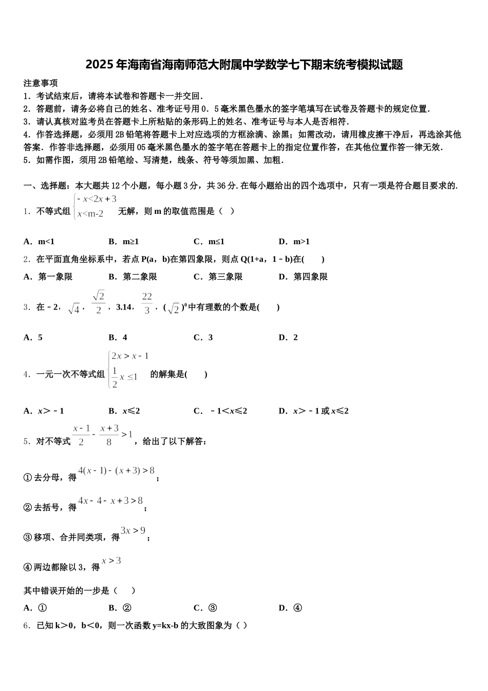 2025年海南省海南师范大附属中学数学七下期末统考模拟试题含解析_第1页