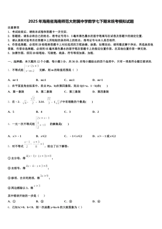 2025年海南省海南师范大附属中学数学七下期末统考模拟试题含解析