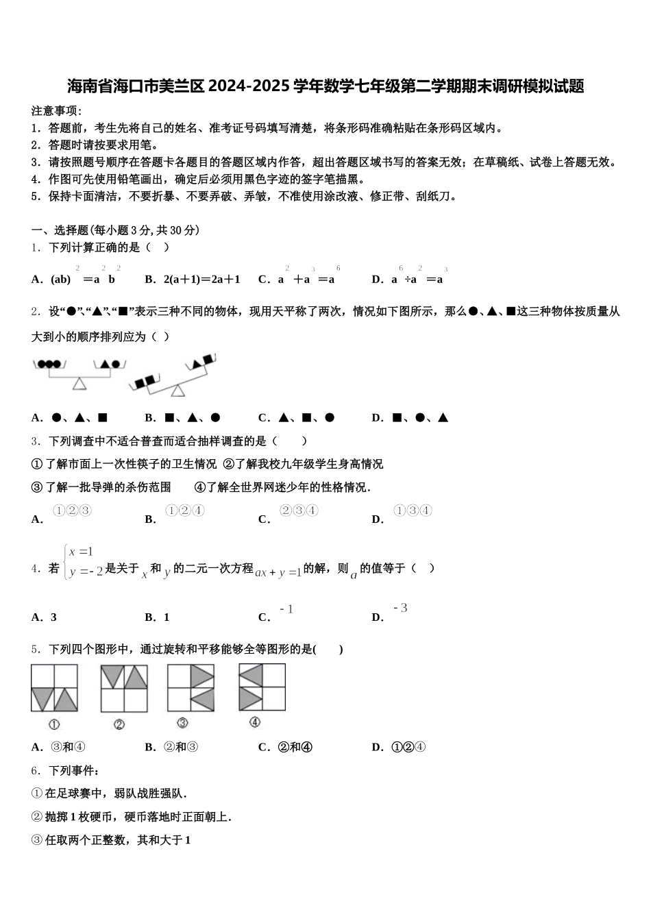 海南省海口市美兰区2024-2025学年数学七年级第二学期期末调研模拟试题含解析_第1页