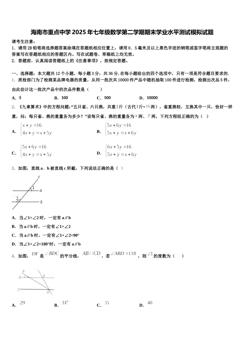 海南市重点中学2025年七年级数学第二学期期末学业水平测试模拟试题含解析_第1页