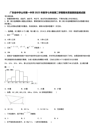 广东省中学山市第一中学2025年数学七年级第二学期期末质量跟踪监视试题含解析