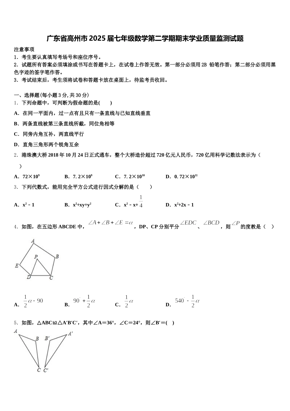 广东省高州市2025届七年级数学第二学期期末学业质量监测试题含解析_第1页