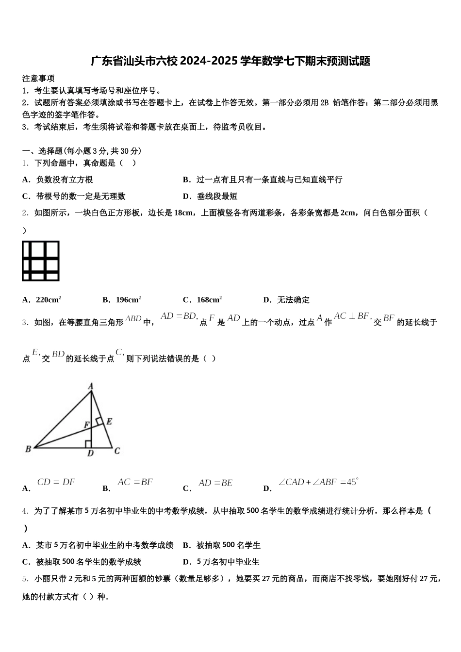 广东省汕头市六校2024-2025学年数学七下期末预测试题含解析_第1页