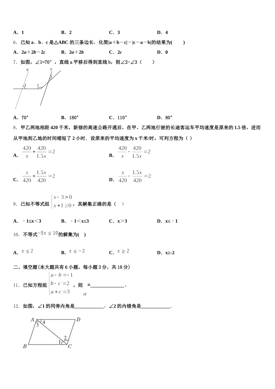 广东省汕头市六校2024-2025学年数学七下期末预测试题含解析_第2页